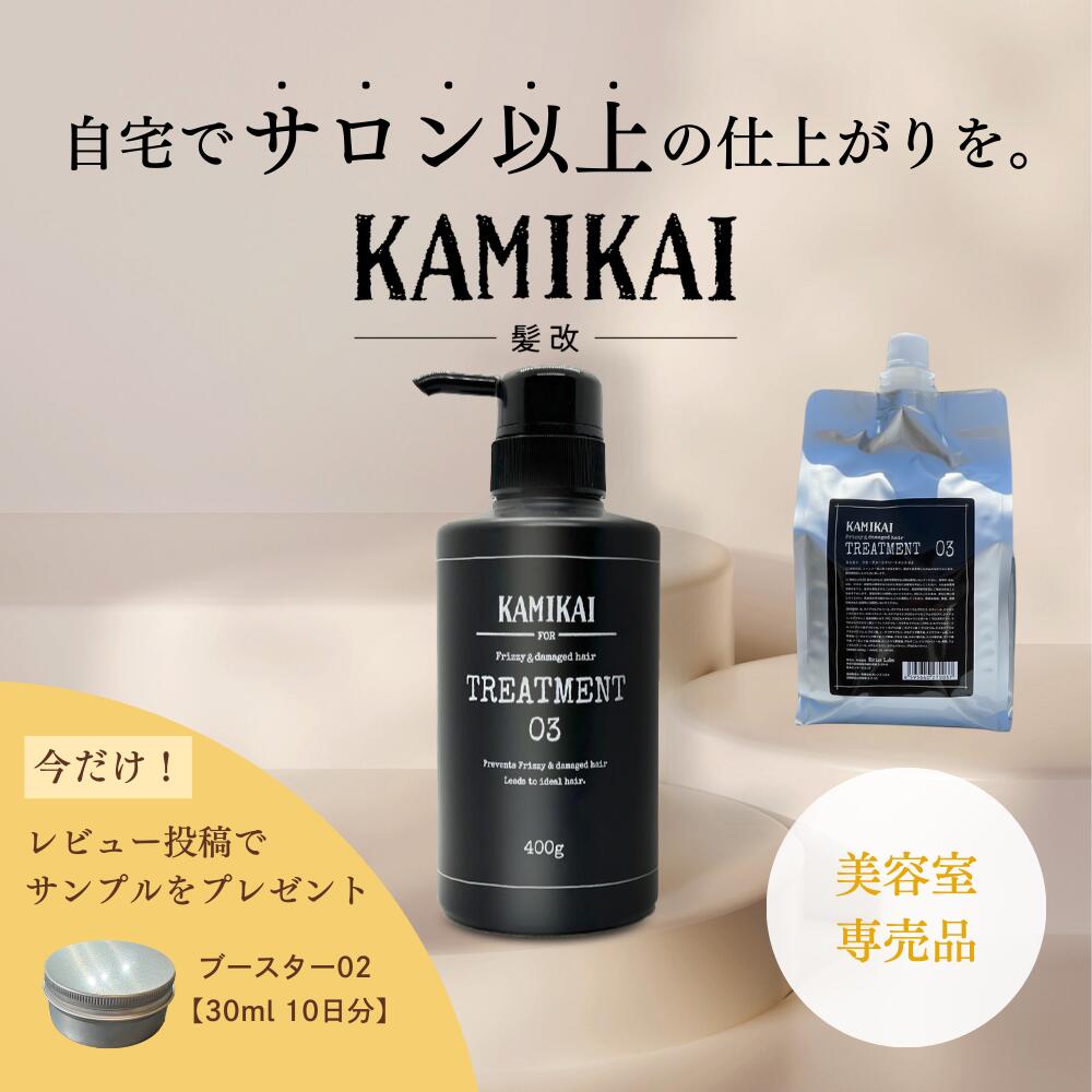 【SS継続期間制限事項】今すぐ使える10％OFFクーポン券別れ別れ中！！KAMIKAI 堅苦しさ 手当て03 400g 詰め替え 1000g【美容室一人占め】 くせ毛 縮毛改心させる 手当て 一般受け ケラ頤取りつくろうで髪質持ちなおす 波浪 拡がり抑えてまとまる 赤ちょうちん性質 リフィル