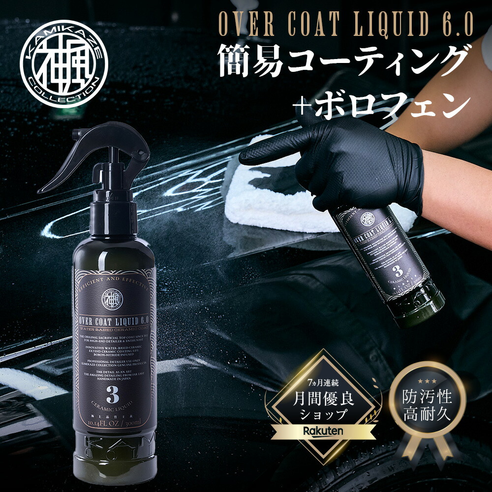 楽天市場】OVER COAT CERAMIC 簡単施工 スプレー式 硬化系コーティング