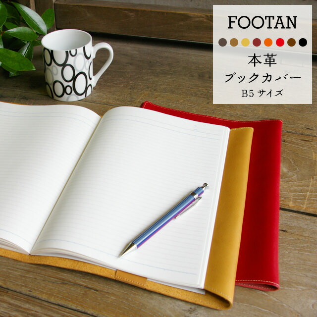 日本製　【牛革/レザー】　本革ブックカバー　仕事　ギフト　プレゼント/革/国産】【楽ギフ_包装】　B5サイズ【専門書/ノートカバー】【おしゃれ/シンプル/ポケット付/高級感/読書　ビジネス