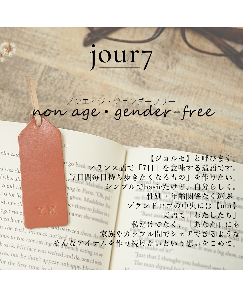 ブックマーク しおり 日本製 おしゃれ 牛革 栃木レザー ギフト ネーム入り 本革 名入れ可 Jour7ブランド 名前入り 革