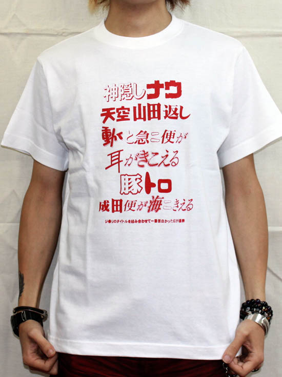 楽天市場 おふざけtシャツ 組み合わせ カミカゼスタイル 楽天市場 おふざけtシャツ 組み合わせ カミカゼスタイル