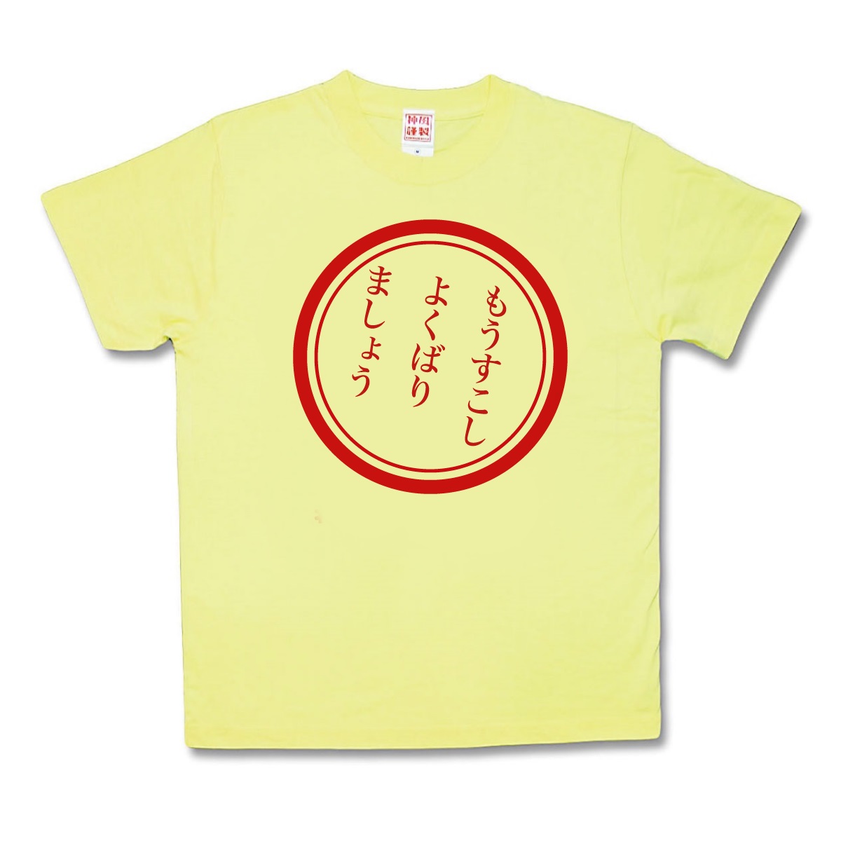 楽天市場 おふざけｔシャツ よくばりましょう カミカゼスタイル
