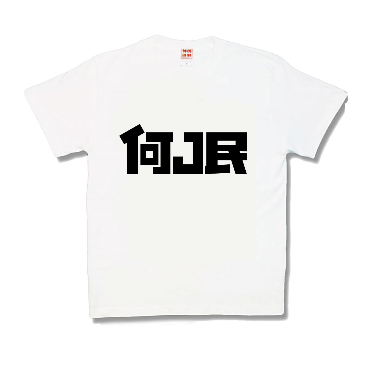 【楽天市場】【おもしろTシャツ】何J民：カミカゼスタイル