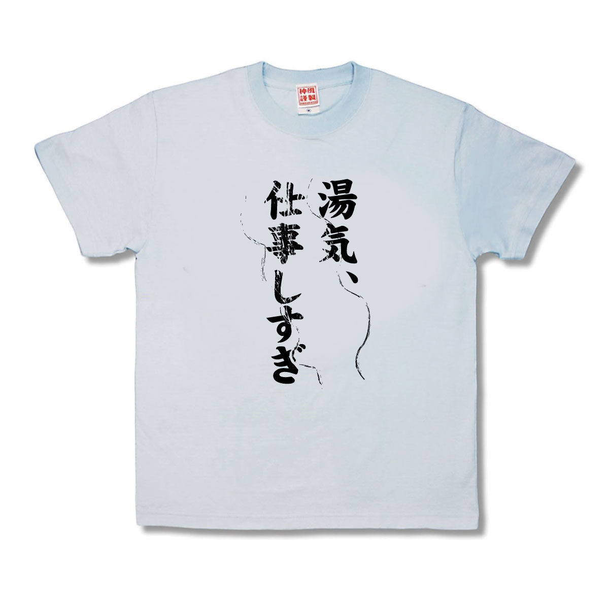 【おもしろTシャツ】湯気｜カミカゼスタイル
