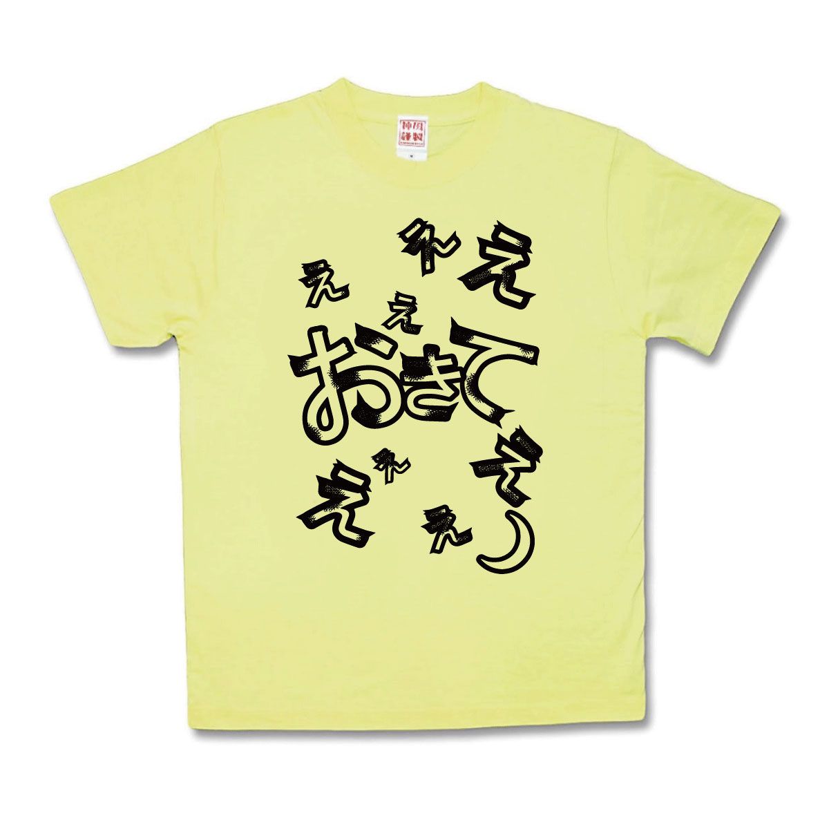 楽天市場 おもしろtシャツ おやすみぃ カミカゼスタイル