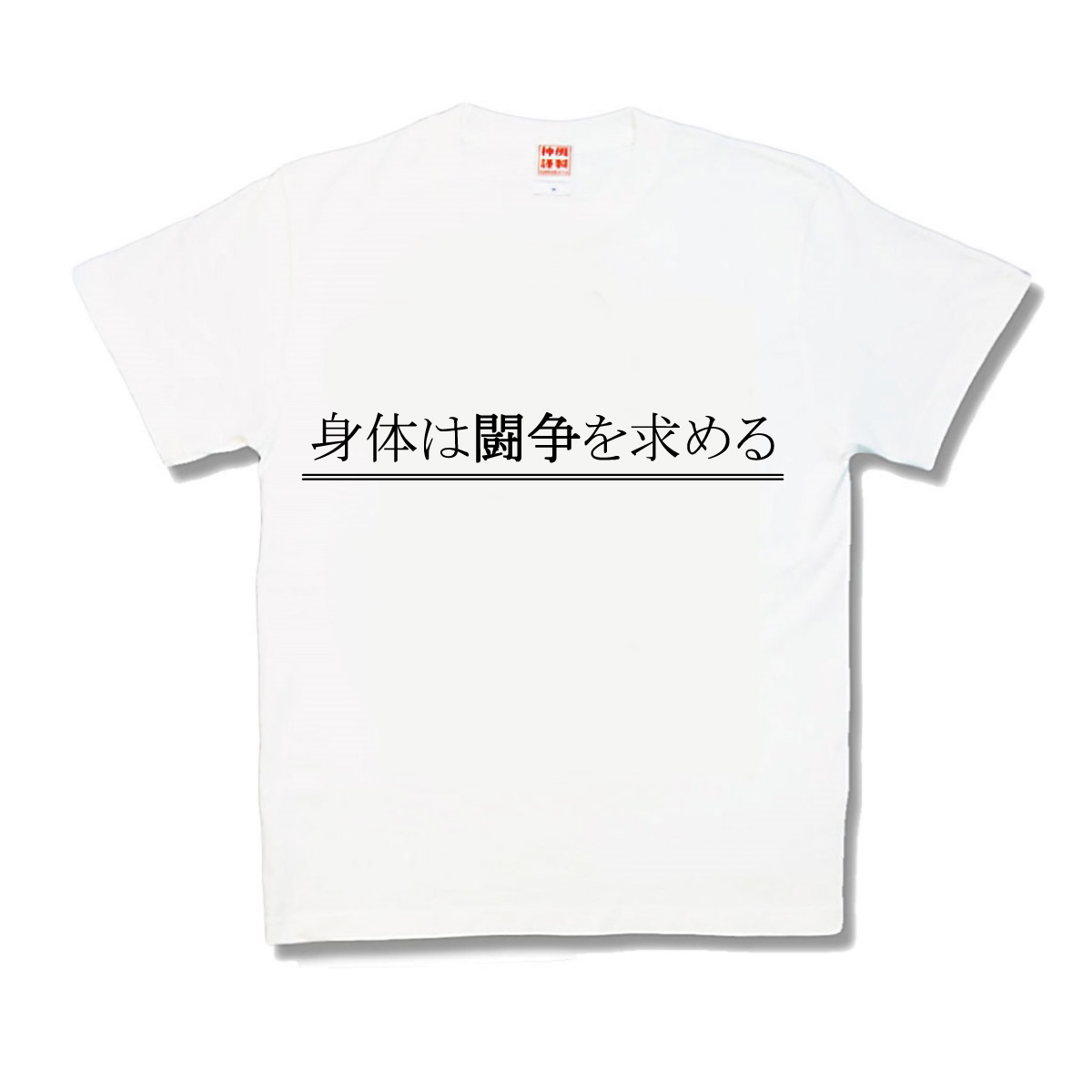 楽天市場 おもしろtシャツ 身体は闘争を求める カミカゼスタイル