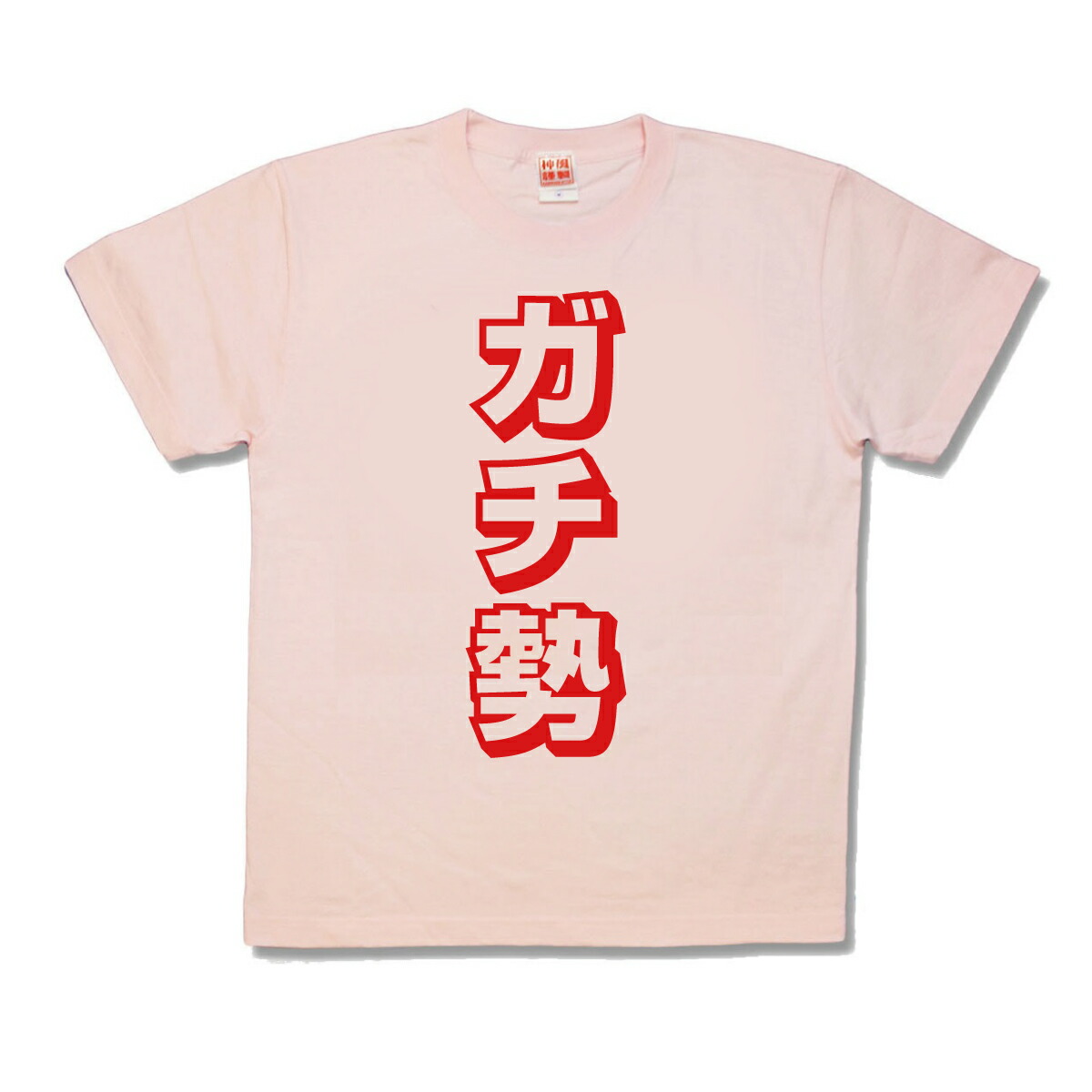 楽天市場 おふざけtシャツ ガチ勢 カミカゼスタイル