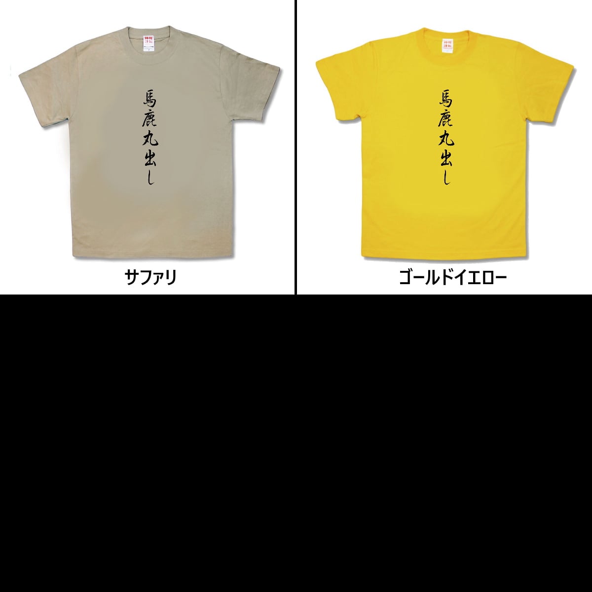 楽天市場 おもしろｔシャツ 馬鹿丸出し カミカゼスタイル