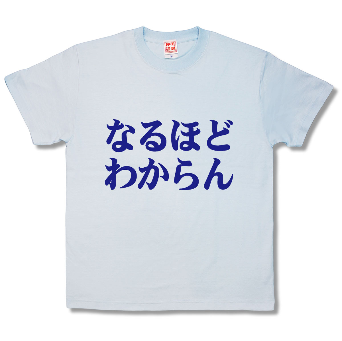 楽天市場 おふざけｔシャツ なるほどわからん カミカゼスタイル