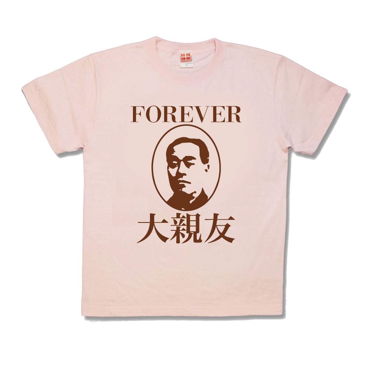 楽天市場 おもしろｔシャツ みんなの大親友 カミカゼスタイル