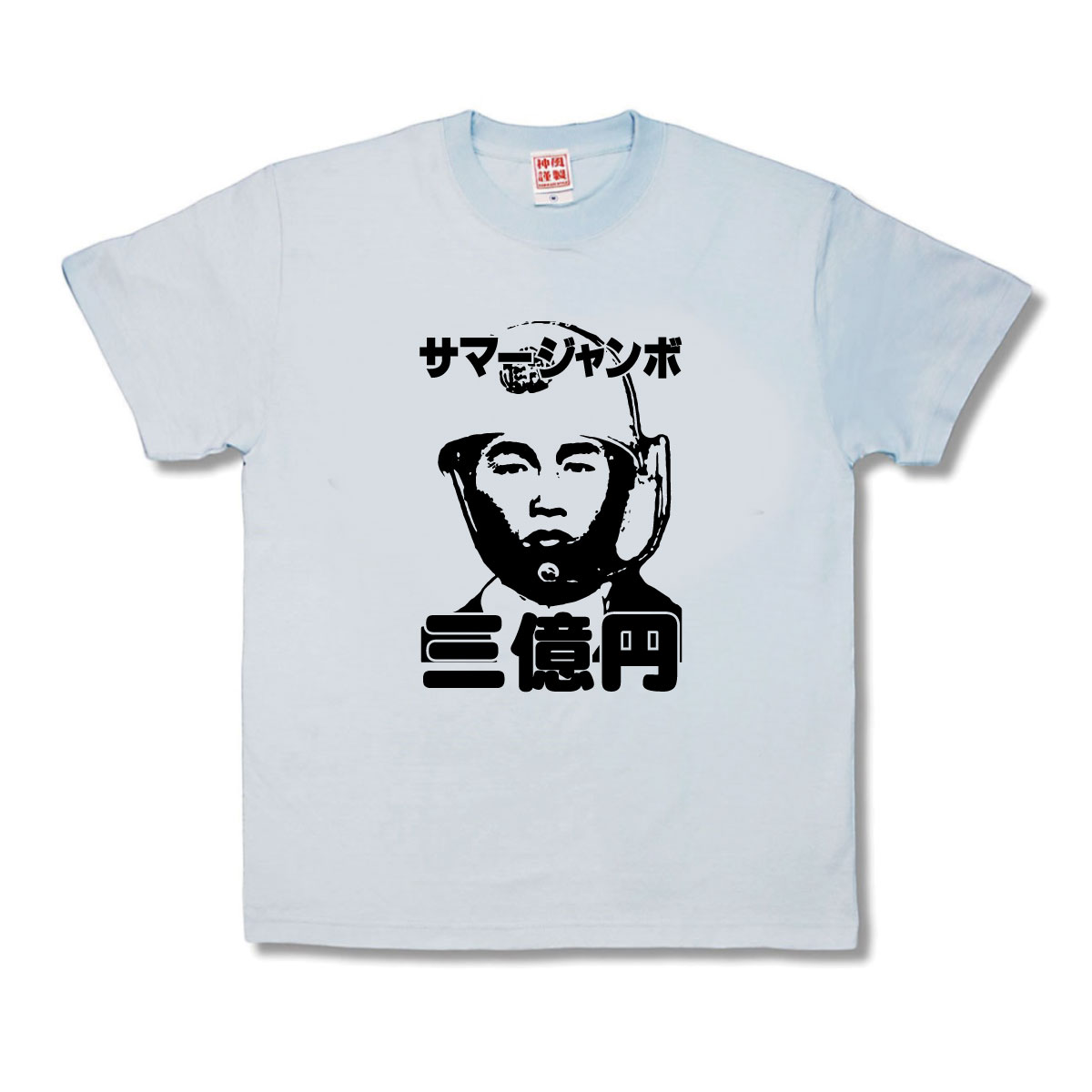 楽天市場】【おもしろTシャツ】サマージャンボ : カミカゼスタイル