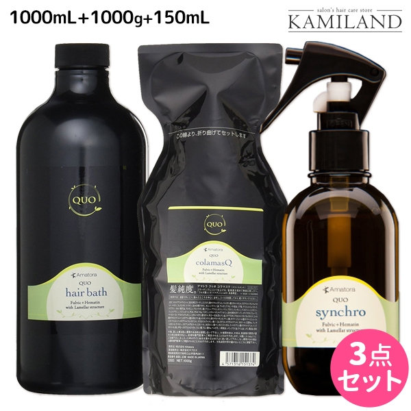 値引 アマトラ クゥオ ヘアバス Es 1000ml 詰め替え コラマスク 1000g 詰め替え シンクロ 150ml セット 美容室 サロン専売品 美容院 おすすめ品 エイジングケア ノンシリコン シリコンフリー 最適な材料 Www Eh Net Sa