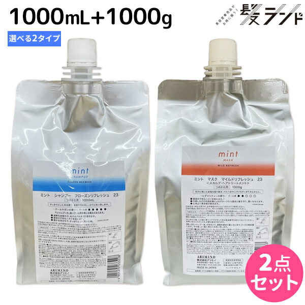 アリミノ ミント シャンプー 1000mL + マスク 1000g 《フローズンリフレッシュ・マイルドリフレッシュ》 選べるセット / 【送料無料】 美容室 サロン専売品 美容院 ヘアケア 頭皮ケア 頭皮 臭い ニオイ 抜け毛 クールシャン