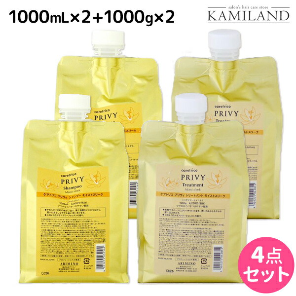 大感謝セール 2個 1000ml シャンプー モイストスリーク プリヴィ ケアトリコ 最大2 000円offクーポン配布中 アリミノ トリートメント おすすめ品 美容室専売 サロン専売品 美容室 1l 業務用 送料無料 セット 詰め替え 2個 1000g S 015