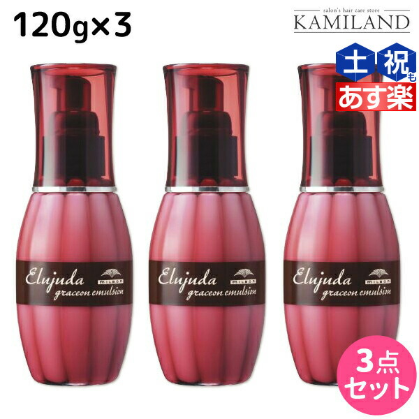 楽天市場】☆最大1,800円OFFクーポン配布中☆ミルボン エルジューダ グレイスオン 120mL(g) 《セラム・エマルジョン》 ×3個 選べるセット  / 【送料無料】 洗い流さない トリートメント アウトバス 美容室 サロン専売品 ミルボン 美容室専売品 milbon ヘアケア おすすめ ...