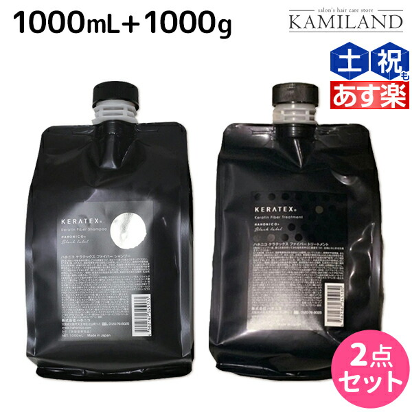 メーカー公式 ハホニコ ケラテックス ファイバー シャンプー 1000mL トリートメント 1000g 詰め替え セット 業務用 美容室 サロン専売品  美容院 ヘアケア ダメージケア 枝毛 切れ毛 褪色防止 fucoa.cl