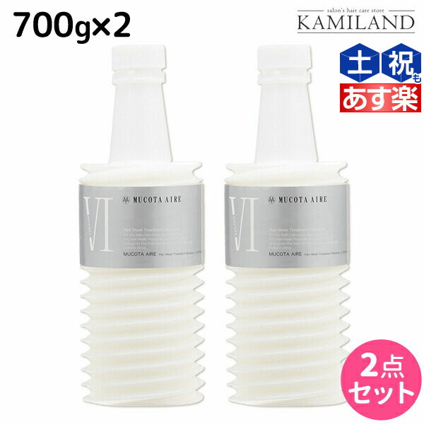 【楽天市場】ムコタ アデューラ アイレ 06 ヘアマスクトリートメントモイスチャー 700g × 2個 セット 【送料無料】 詰め替え