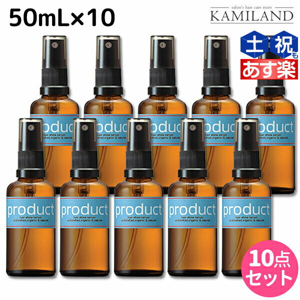 ココバイ ザ・プロダクト ヘアシャインセラム 50mL ×10個 セット / 【送料無料】 美容室 サロン専売品 美容院 ヘアケア 頭皮ケア オーガニック