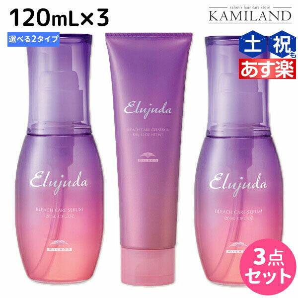 ミルボン　エルジューダ　 ブリーチケアセラム　120mL　4本セット ミルボン新商品！！！エルジューダ ブリーチケアセラム【軟毛の