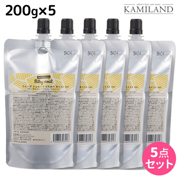 誠実 送料無料 セット 5個 詰め替え 0g モイスト ミルキー ジュカーラ ウェーボ 最大2 000円offクーポン配布中 デミ 洗い流さないトリートメント おすすめ品 美容室 デミ Demi ヘアケア 美容院 サロン専売品 アウトバストリートメント 103 S 035