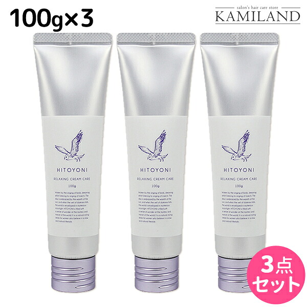 デミ ヒトヨニ リラクシング クリームケア 100g ×3個セット / 【送料無料】 洗い流さない トリートメント アウトバス サロン専売品 美容院 ヘアケア demi ヘアクリーム ヘアークリーム デミ 美容室 おすすめ品