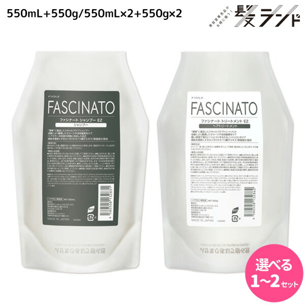 ★最大220円OFFクーポン配布★フィヨーレ ファシナート EZ シャンプー 550mL + トリートメント 550g 詰め替え セット / 【送料無料】 美容室 サロン専売品 美容院 ヘアケア 頭皮ケア スカルプ 酵素 ノンシリコン fiole ヘアカラー パーマ 頭皮環境 保湿