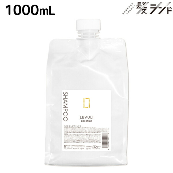 ★最大220円OFFクーポン配布★ハホニコ レブリ シャンプー 1000mL / 【送料無料】 美容室 サロン専売品 美容院 ヘアケア くせ毛 うねり ダメージ 酸熱 髪質改善