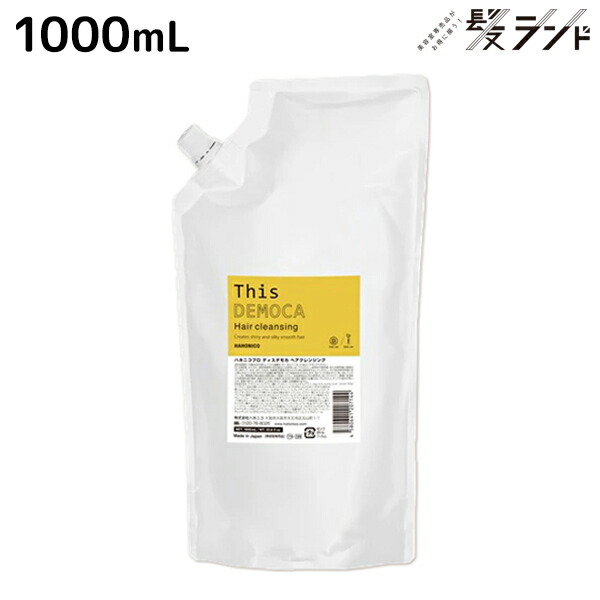 ハホニコ ディスデモカ ヘアクレンジング 1000mL 詰め替え / 【送料無料】 業務用 1L サロン専売品 美容室専売 補修 ダメージケア 保湿 ツヤ 艶感 ハリコシ まとまり