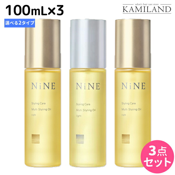 ホーユー NiNE ナイン マルチスタイリングオイル 100mL ×3個 《リッチ・ライト》 選べるセット / 【送料無料】 美容室 サロン専売品 美容院 ヘアケア ツヤ 束感 保湿 しっとり パサつき 軟毛 スキンケア 肌兼用 hoyu