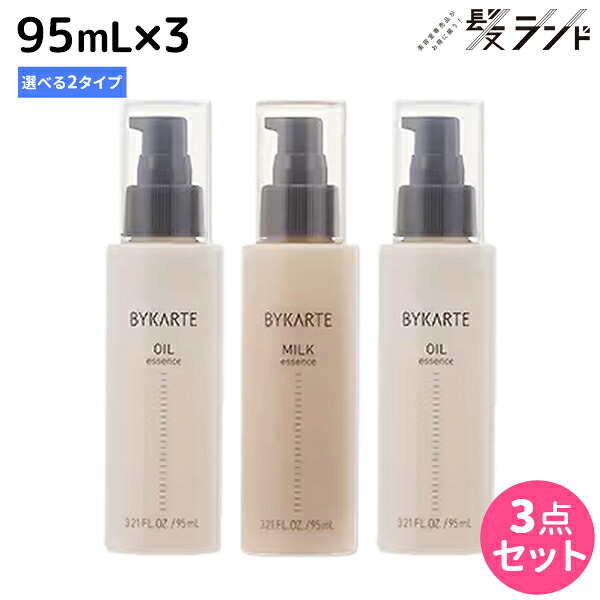 ホーユー バイカルテ エッセンス 95mL &times;3個 《オイル・ミルク》 選べるセット / 【送料無料】 正規品 BYKARTE ヘアケア ダメージケア ノンシリコン PPT シスチン ブリーチ毛｜髪ランド～モルトベーネ・ムコタ