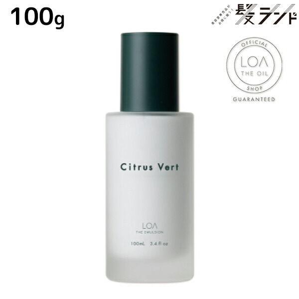 ロアザエマルジョン シトラスベール 100g 《正規品公認販売》 / 【送料無料】マルチトリートメント 洗い流さないトリートメント ヘアミルク 美容室 サロン専売品 美容院 ヘアケア ダメージケア くせ毛 クセ毛 改善 トリートメント トステア ロアザオイル ロアオイル LOA