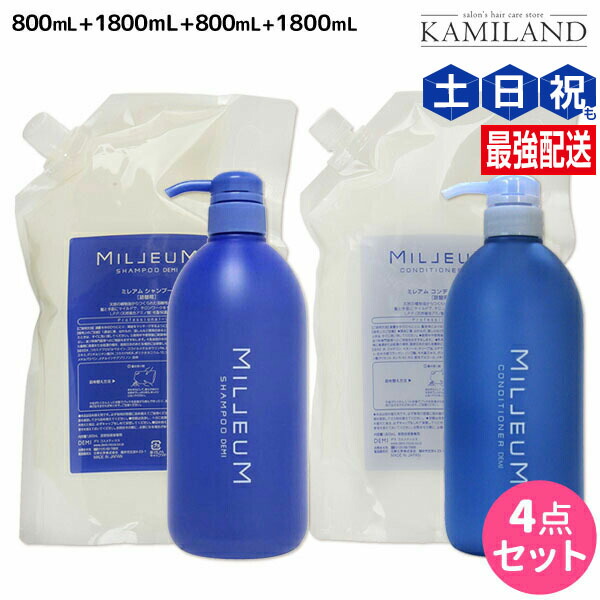 デミ ミレアム シャンプー 800mL+1800mL + コンディショナー 800mL+1800mL ボトル＆詰め替え セット / 【送料無料】 1.8L 業務用 サロン専売品 美容院 ヘアケア demi アミノ酸 デミ 美容室 おすすめ品