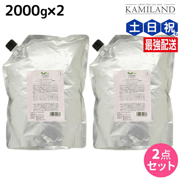 デミ ユント トリートメント (1) 2000g 詰め替え ×2個 セット / 【送料無料】 2kg 業務用 美容室 サロン専売品 美容院 ヘアケア demi エイジングケア 保湿 ノンシリコン シリコンフリー アルコールフリー デミ 美容室 おすす