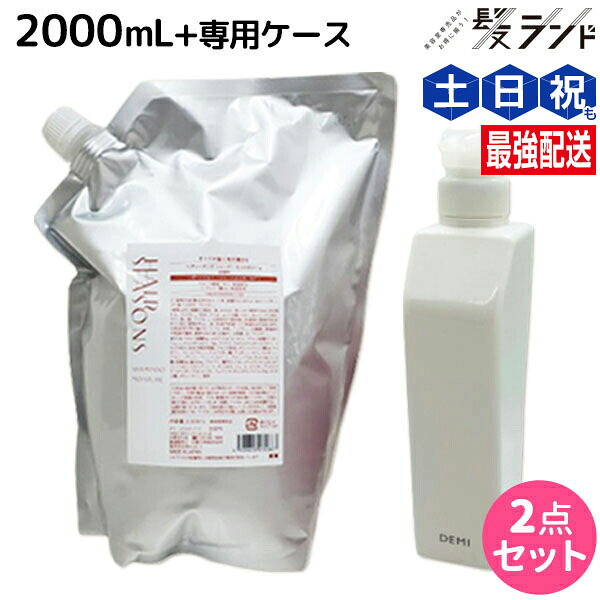 ★最大220円OFFクーポン配布★デミ ヘアシーズンズ シャンプー モイスチャー 2000mL + 専用ケース（空容器） セット 詰め替え / 【送料無料】 サロン専売品 美容院 ヘアケア demi デミ 美容室 おすすめ品