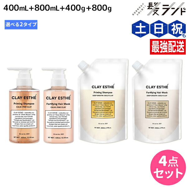 クレイエステ プライミング シャンプー 400mL+800mL + フォーティファイング ヘアマスク 400g+800g 《ピンククレイ・ゴールドクレイ》 ボトル＆詰め替え 選べるセット / 【送料無料】 美容室 サロン専売品 美容院 ヘアケア モルトベーネ ビーエックス b-ex 頭皮ケア
