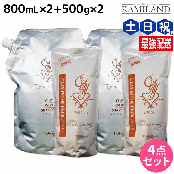 モルトベーネ クレイエステ シャンプー 800mL ×2個 + パック 500g ×2個 詰め替え セット / 【送料無料】 美容室 サロン専売品 美容院 ヘアケア おすすめ品 moltobene スカルプケア スキャルプケア 頭皮ケア 保湿 ヘア トリ