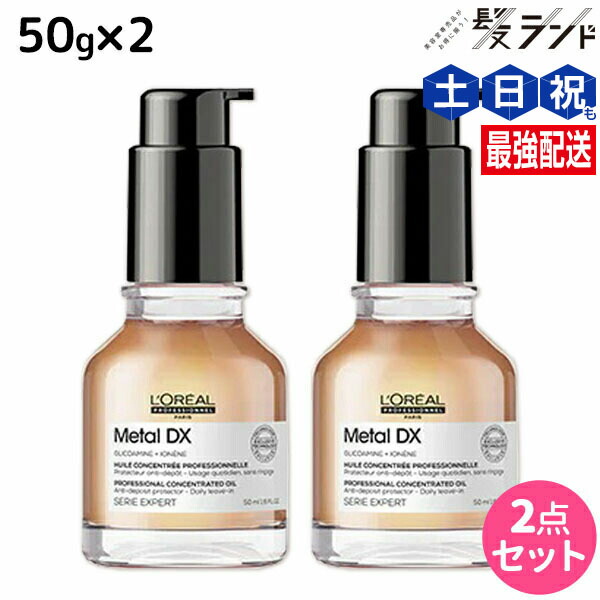 ★最大250円OFFクーポン配布★ロレアル メタルDX コンセントレイティッド オイル 50mL ×2個 セット / 【送料無料】 美容室 サロン専売品 美容院 ヘアケア 洗い流さないトリートメント 切れ毛 ヘアカラー ブリーチ LOREAL