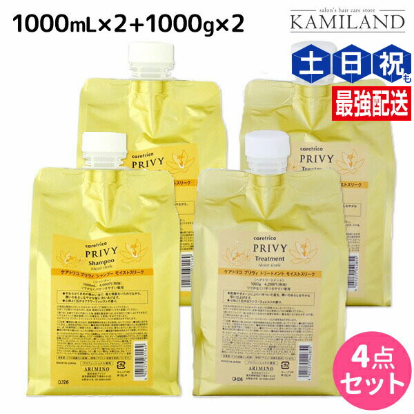 ★最大220円OFFクーポン配布★アリミノ ケアトリコ プリヴィ モイストスリーク シャンプー 1000mL ×2個 + トリートメント 1000g ×2個 詰め替え セット / 【送料無料】 業務用 1L サロン専売品 美容室専売 頭皮ケア 質感ケア ダメージケア まとまる うねり クセ毛 ツヤ ハリ