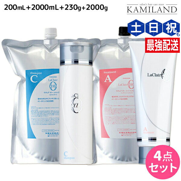 ★最大220円OFFクーポン配布★タマリス ラクレア オー シャンプー C クリアフレッシュ 200mL+2000mL + トリートメント A エアリーリペア 230g+2000g セット 詰め替え / 【送料無料】 サロン専売品 美容室専売 水分保持 うるおいケア しなやか 柔軟性 まとまり