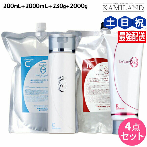 ★最大220円OFFクーポン配布★タマリス ラクレア オー シャンプー C クリアフレッシュ 200mL+2000mL + トリートメント R ラディカルリペア 230g+2000g セット 詰め替え / 【送料無料】 サロン専売品 美容室専売 水分保持 うるおいケア しなやか 柔軟性 まとまり