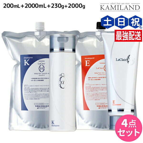 ★最大220円OFFクーポン配布★タマリス ラクレア オー シャンプー K クセゲフレッシュ 200mL+2000mL + トリートメント E エモリエントリペア 230g+2000g セット 詰め替え / 【送料無料】 サロン専売品 美容室専売 水分保持 うるおいケア しなやか 柔軟性 まとまり