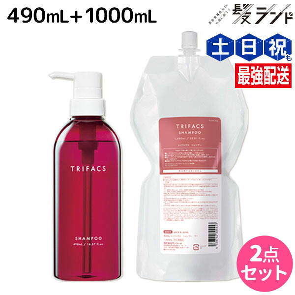 ★最大220円OFFクーポン配布★サンコール トリファクス シャンプー 490mL + 1000mL ボトル&詰め替え セット / 【送料無料】 美容室 サロン専売品 美容院 ヘアケア ヘアカラー 褪色防止 保湿 ダメージ 保護 ツヤ