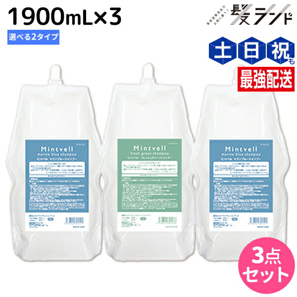 サンコール ミントベル シャンプー 1900mL 詰め替え ×3個 《 マリンブルー・フレッシュグリーン 》 選べるセット / 【送料無料】 頭皮ケア 頭皮 臭い 汗臭 保湿 美容室専売 ヘアサロン おすすめ