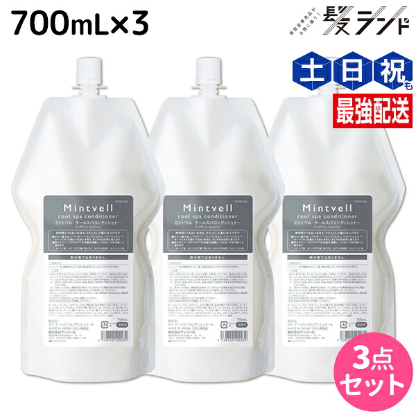 ★最大220円OFFクーポン配布★サンコール ミントベル クールスパコンディショナー 700mL 詰め替え ×3個 セット / 【送料無料】 頭皮ケア 頭皮 臭い 汗臭 保湿 美容室専売 ヘアサロン おすすめ