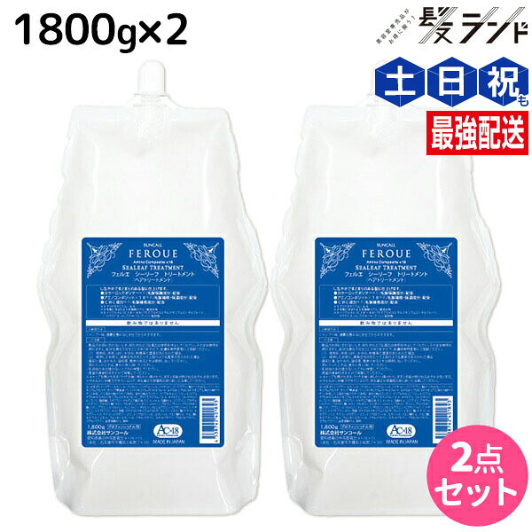 サンコール フェルエ シーリーフ トリートメント 1800g 詰め替え ×2個 セット / 【送料無料】 美容室 サロン専売品 美容院 ヘアケア ダメージケア 保湿 アミノ酸 しっとり まとまり ヘアパック 12,212円