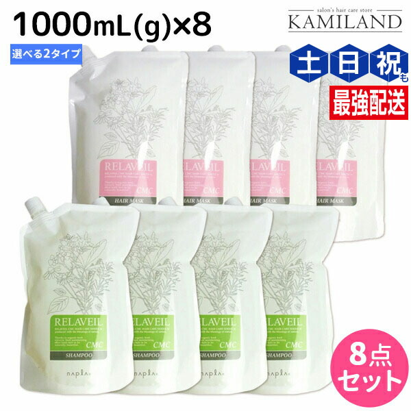 ナプラ リラベール CMC シャンプー 1000mL ヘアマスク 1000g ×8個 詰め替え 選べるセット / 【送料無料】 美容室 サロン専売品 美容院 ヘアケア おすすめ品 napla