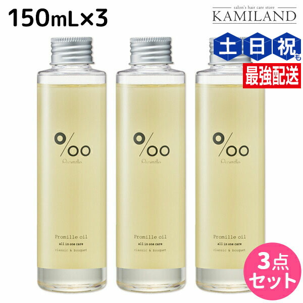 ★最大250円OFFクーポン配布★ムコタ プロミルオイル 150mL ×3本 セット / 【送料無料】 美容室 サロン専売品 美容院 ヘアケア ヘアオイル 洗い流さないトリートメント アウトバストリートメント ボディオイル