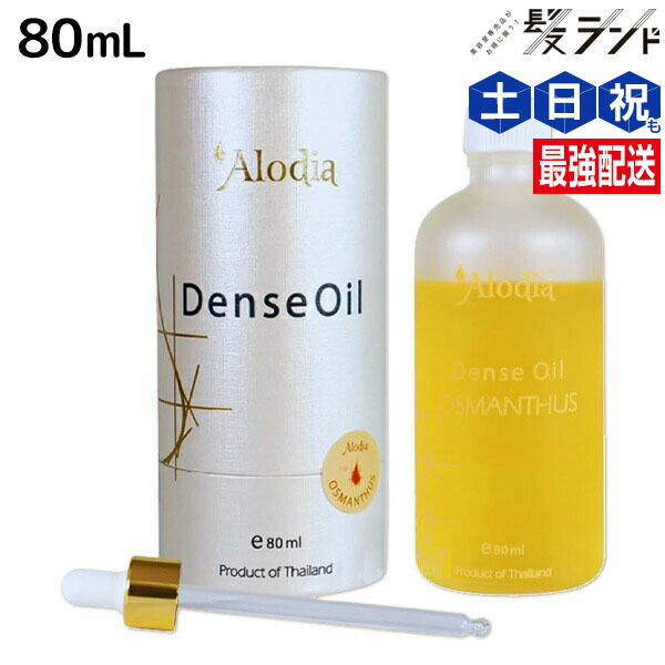 【3個】Alodia Dense Oil デンスオイル　オスマンサス　90ml 220.jpg