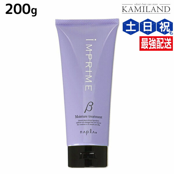 インプライムモイスチャートリートメント　ベータ　200g×3個セット ナプラ インプライム モイスチャー トリートメント ベータ 200g x10個
