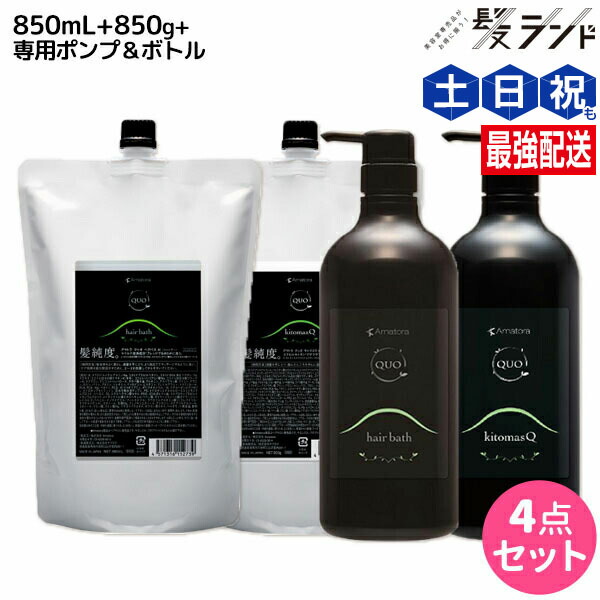 ★最大220円OFFクーポン配布★アマトラ クゥオ ヘアバス H 850mL + キトマスク K 850g ポンプ&ボトル付き セット / 【送料無料】 美容室 サロン専売品 美容院 おすすめ品 エイジングケア ダメージケア ノンシリコン 保湿